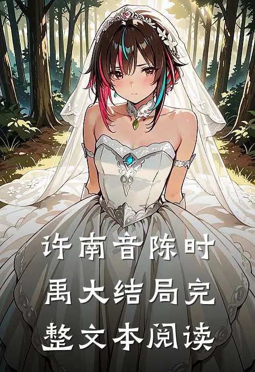 许南音陈时禹大结局完整文本阅读