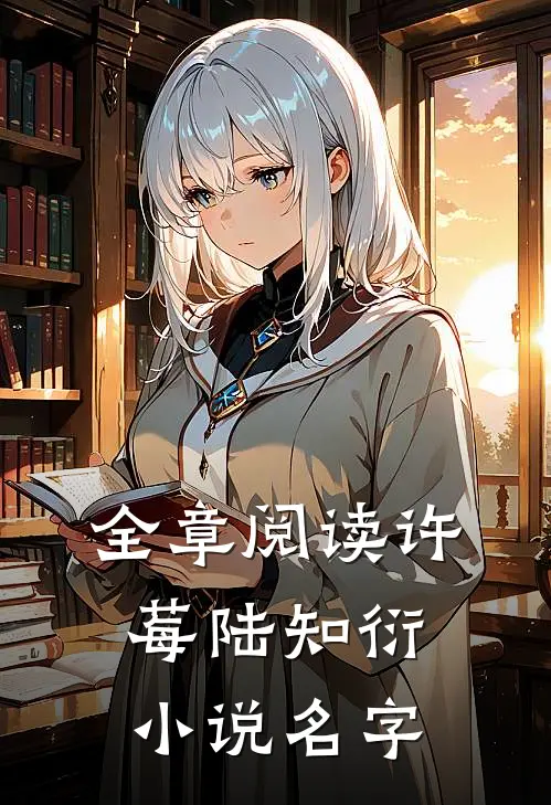 全章阅读许莓陆知衍小说名字