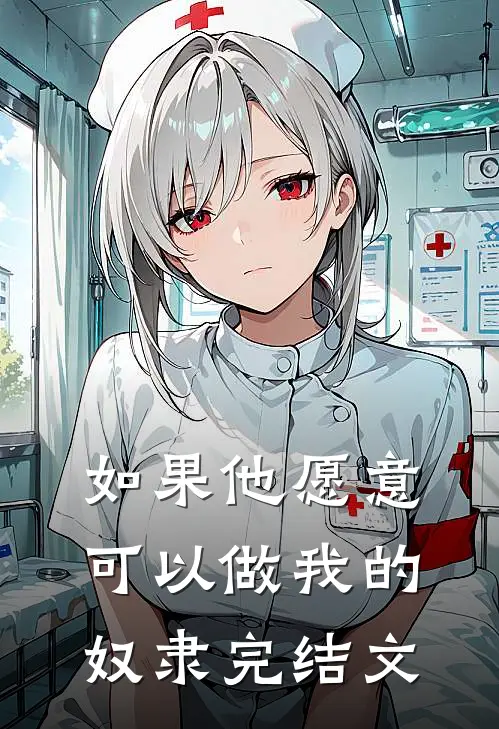 如果他愿意，可以做我的奴隶完结文