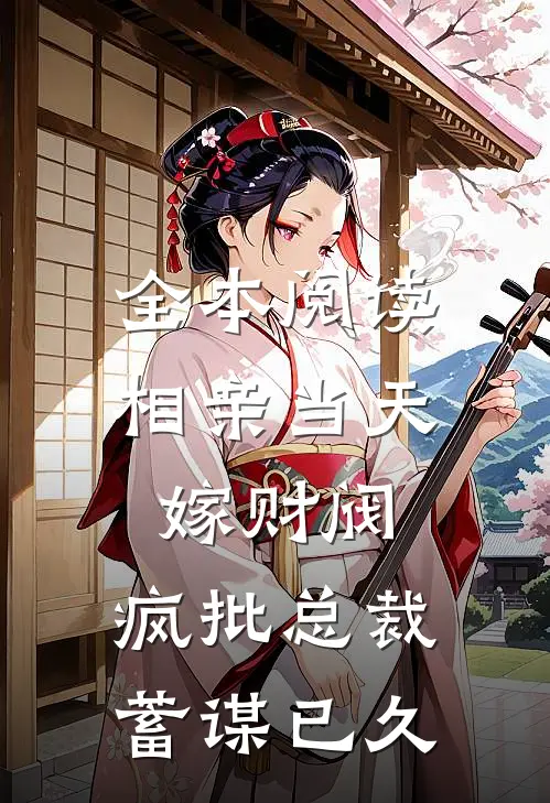 全本阅读相亲当天嫁财阀，疯批总裁蓄谋已久