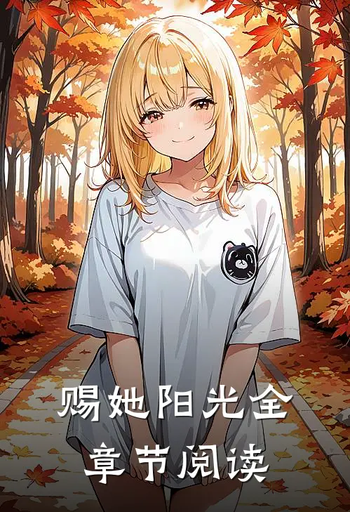赐她阳光全章节阅读