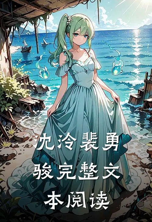 沈泠裴勇骏完整文本阅读