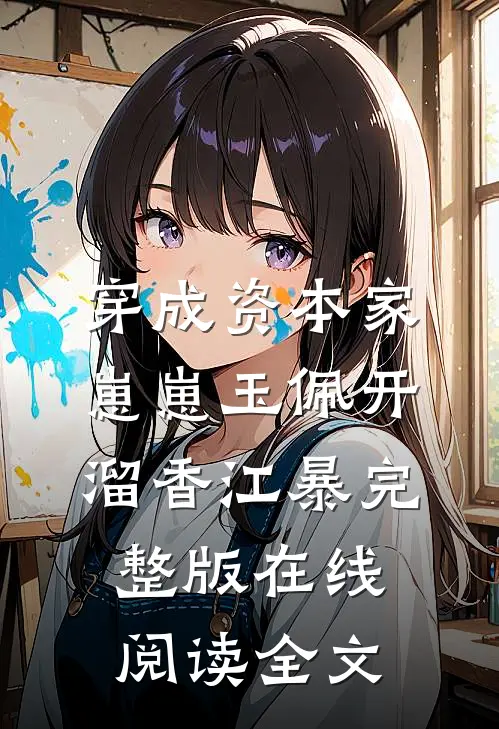 穿成资本家崽崽玉佩开溜香江暴完整版在线阅读全文