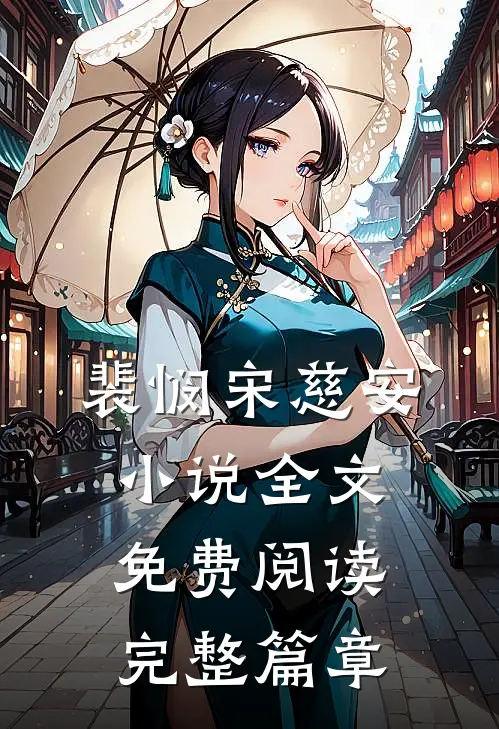 裴悯宋慈安小说全文免费阅读完整篇章