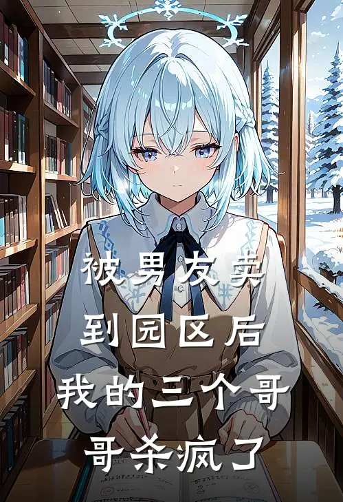 被男友卖到园区后，我的三个哥哥杀疯了