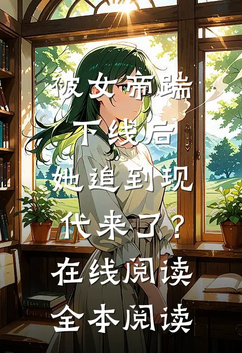 被女帝踹下线后，她追到现代来了？在线阅读全本阅读