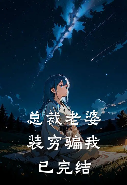 总裁老婆装穷骗我已完结