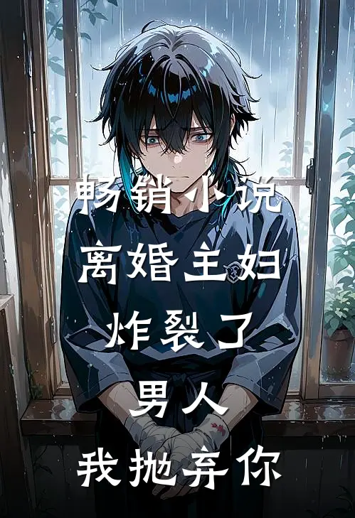畅销小说离婚主妇炸裂了：男人，我抛弃你