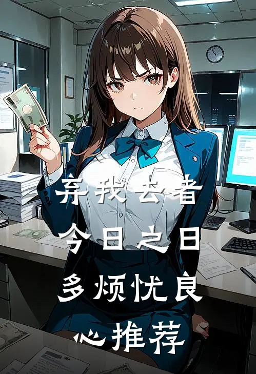 弃我去者，今日之日多烦忧良心推荐