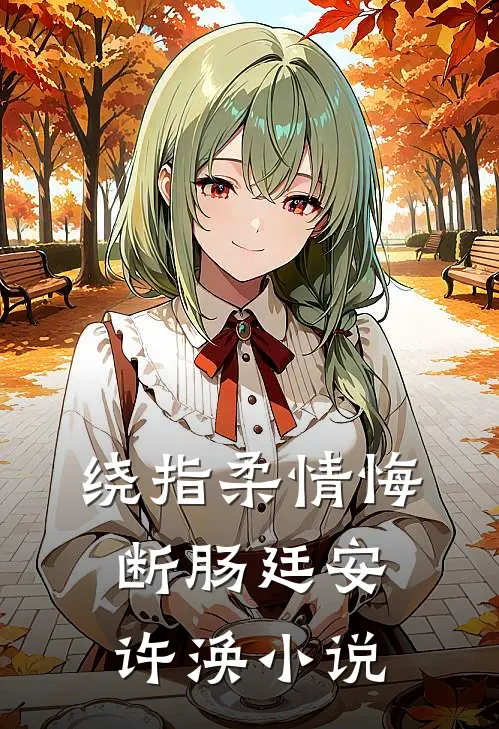 绕指柔情悔断肠廷安许涣小说