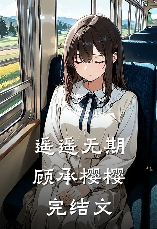 遥遥无期顾承樱樱完结文