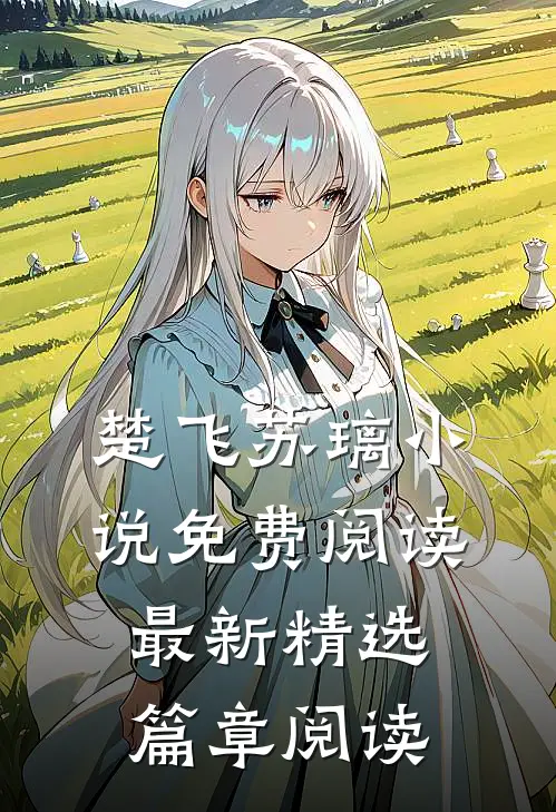 楚飞苏璃小说免费阅读最新精选篇章阅读