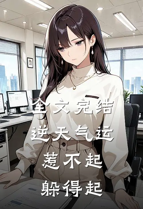 全文完结逆天气运：惹不起，躲得起