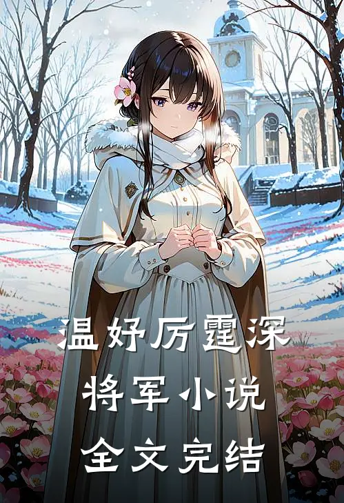 温妤厉霆深将军小说全文完结