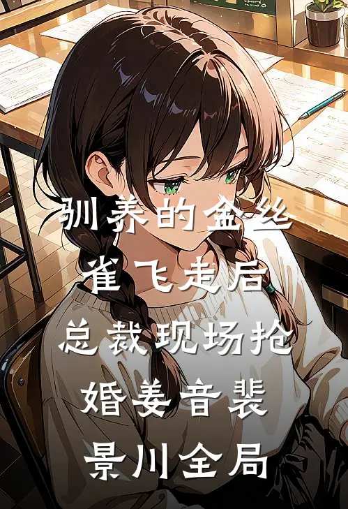 驯养的金丝雀飞走后，总裁现场抢婚姜音裴景川全局