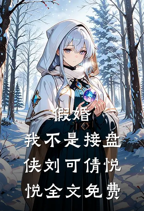 假婚：我不是接盘侠刘可倩悦悦全文免费