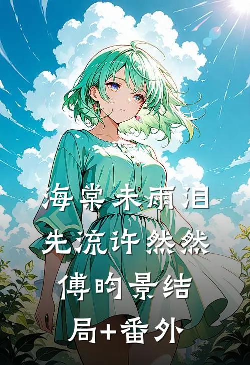 海棠未雨泪先流许然然傅昀景结局+番外