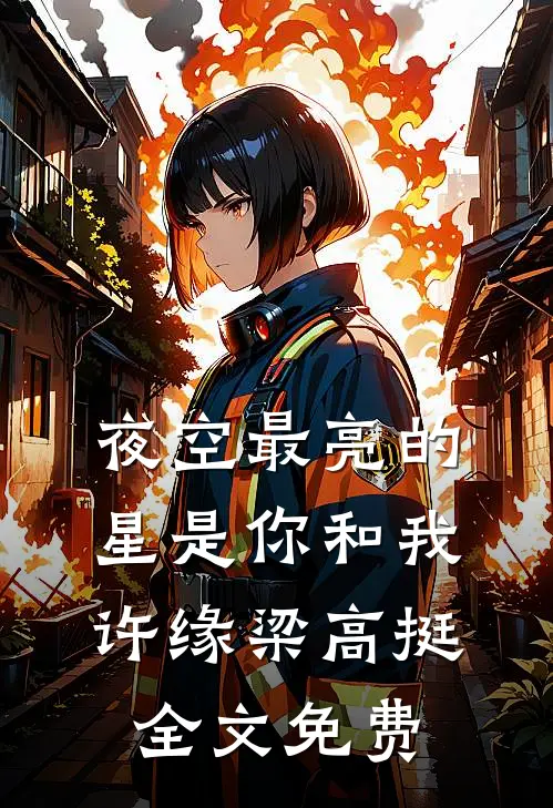 夜空最亮的星是你和我许缘梁高挺全文免费