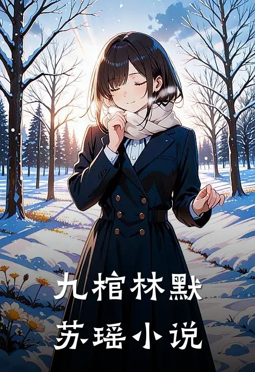 九棺林默苏瑶小说