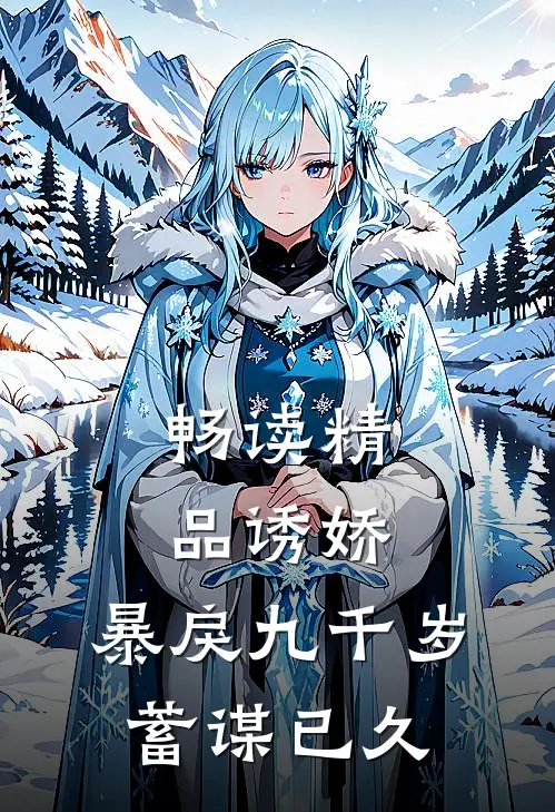 畅读精品诱娇：暴戾九千岁蓄谋已久