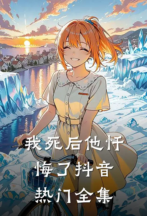 我死后他忏悔了抖音热门 全集