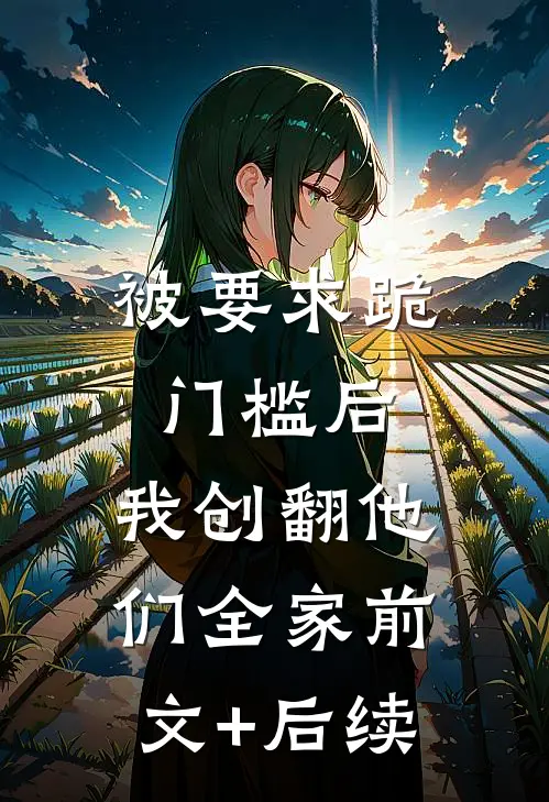 被要求跪门槛后，我创翻他们全家前文+后续