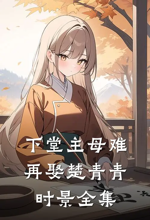 下堂主母难再娶楚青青时景 全集
