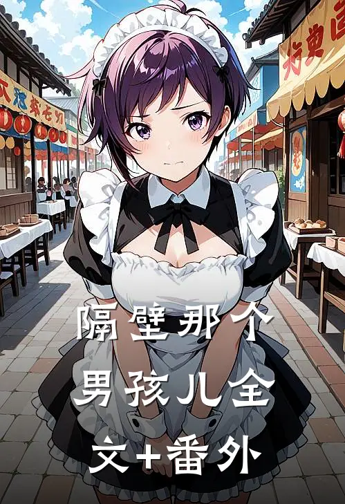 隔壁那个男孩儿全文+番外