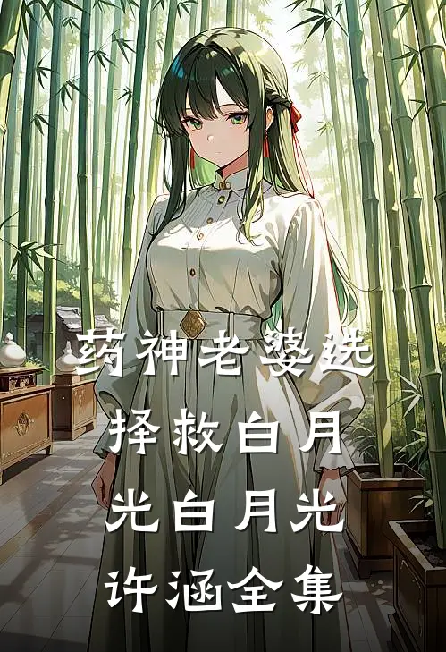 药神老婆选择救白月光白月光许涵全集