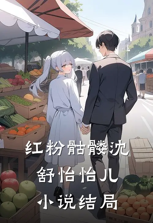 红粉骷髅沈舒怡怡儿小说结局