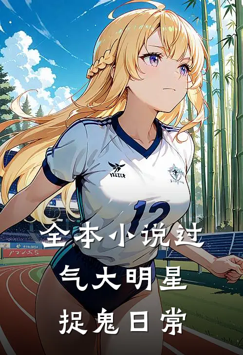 全本小说过气大明星捉鬼日常