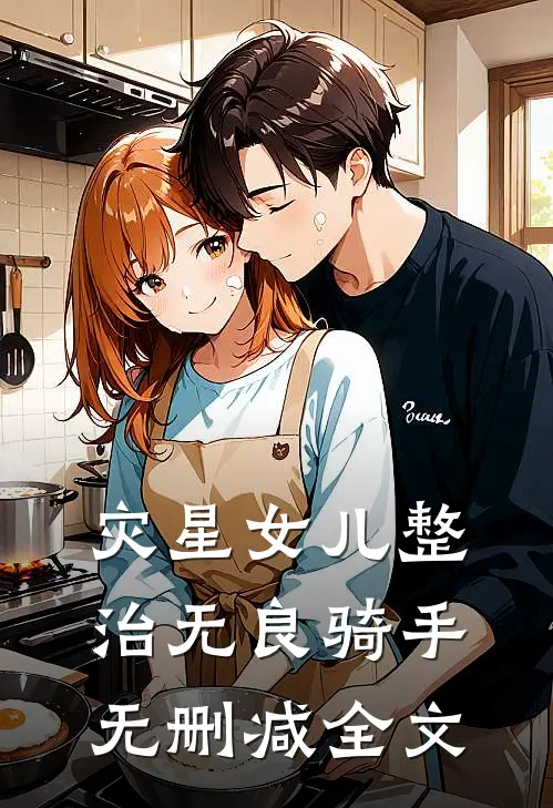 灾星女儿整治无良骑手无删减全文