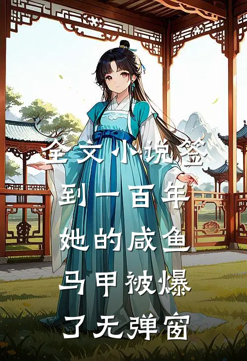全文小说签到一百年,她的咸鱼马甲被爆了无弹窗