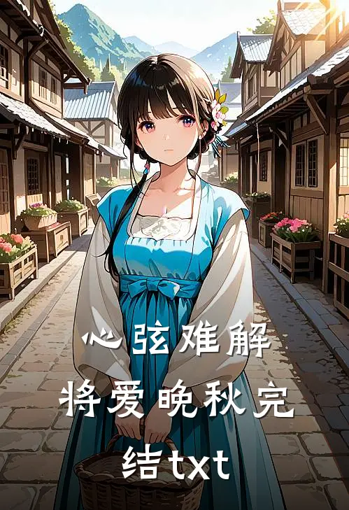 心弦难解，将爱晚秋完结txt