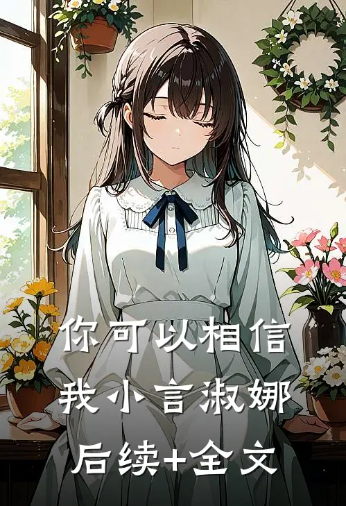 你可以相信我小言淑娜后续+全文