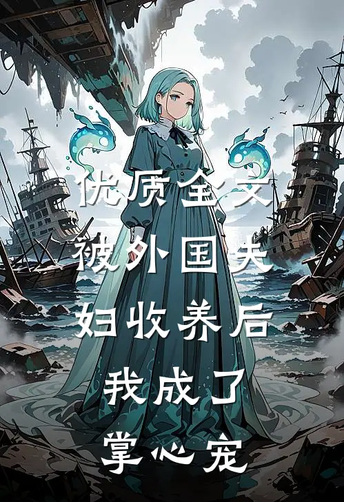优质全文被外国夫妇收养后，我成了掌心宠