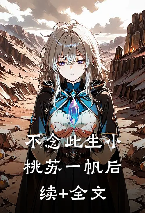不念此生小桃苏一帆后续+全文