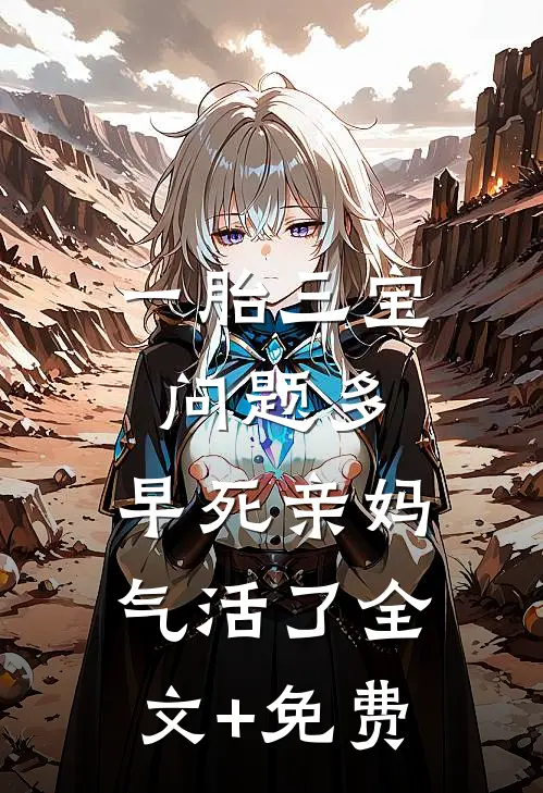 一胎三宝问题多，早死亲妈气活了全文+免费