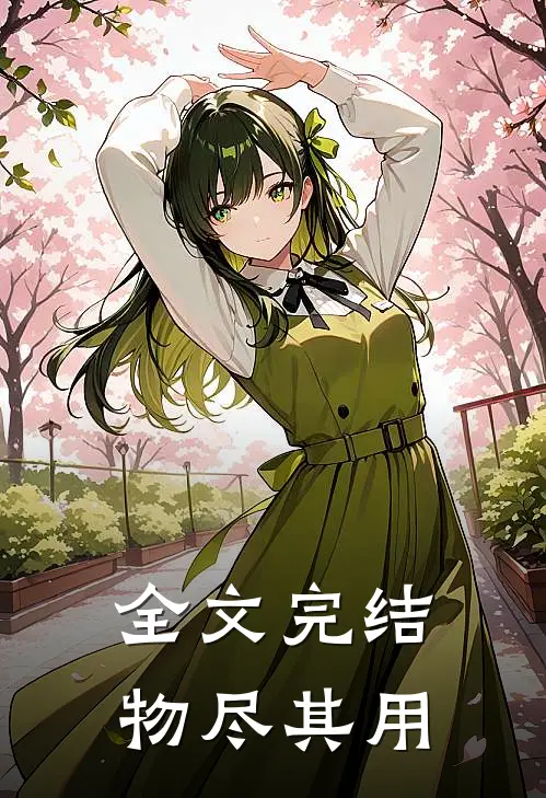 全文完结物尽其用