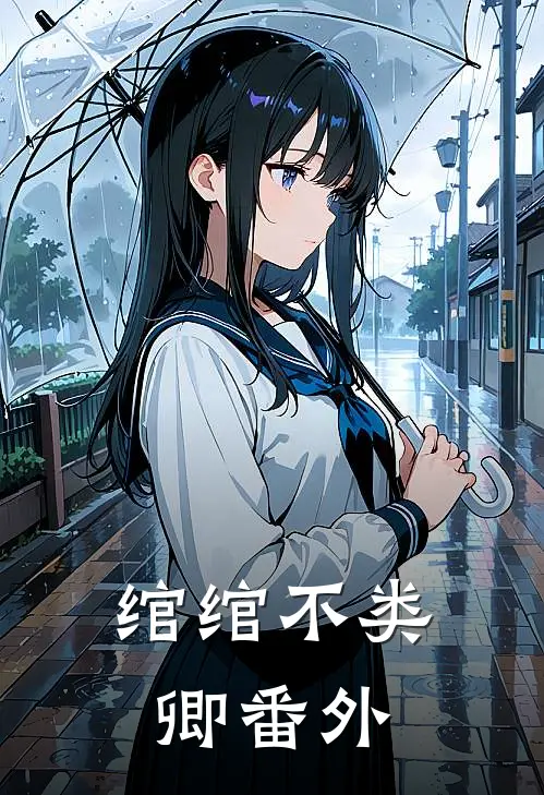 绾绾不类卿番外