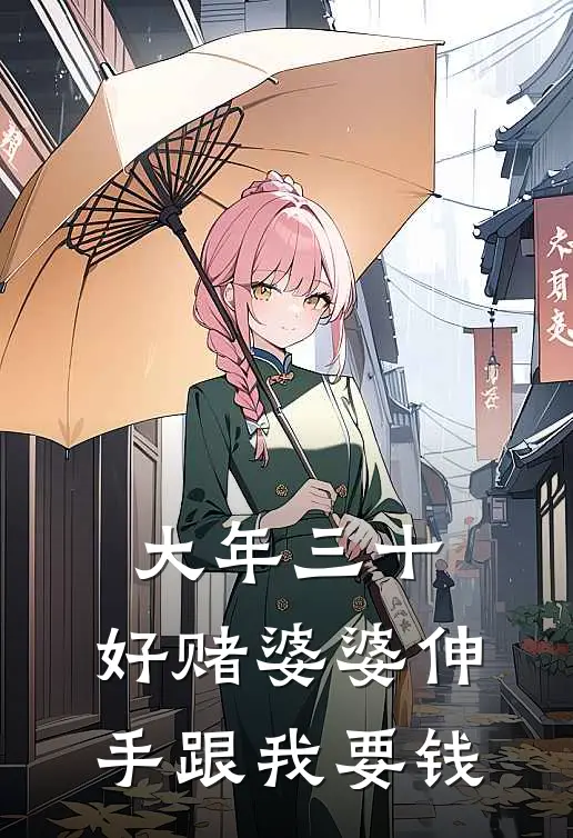大年三十，好赌婆婆伸手跟我要钱