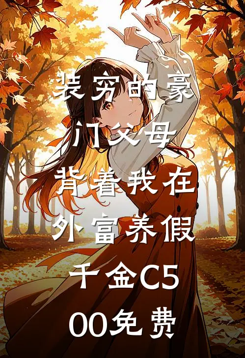 装穷的豪门父母，背着我在外富养假千金C500免费