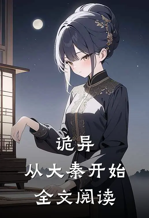 诡异：从大秦开始全文阅读
