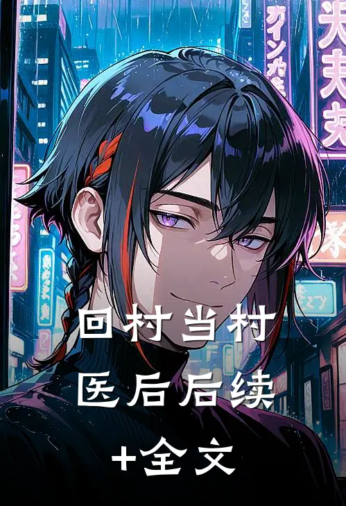 回村当村医后后续+全文