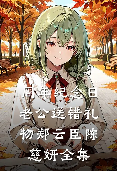 周年纪念日，老公送错礼物郑云臣陈慈妍 全集