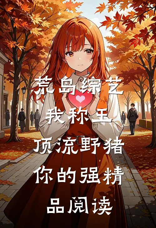 荒岛综艺我称王，顶流野猪你的强精品阅读
