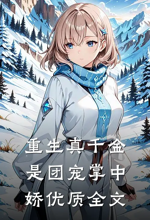 重生真千金是团宠掌中娇优质全文