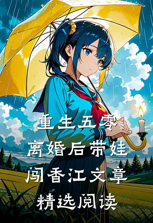 重生五零，离婚后带娃闯香江文章精选阅读