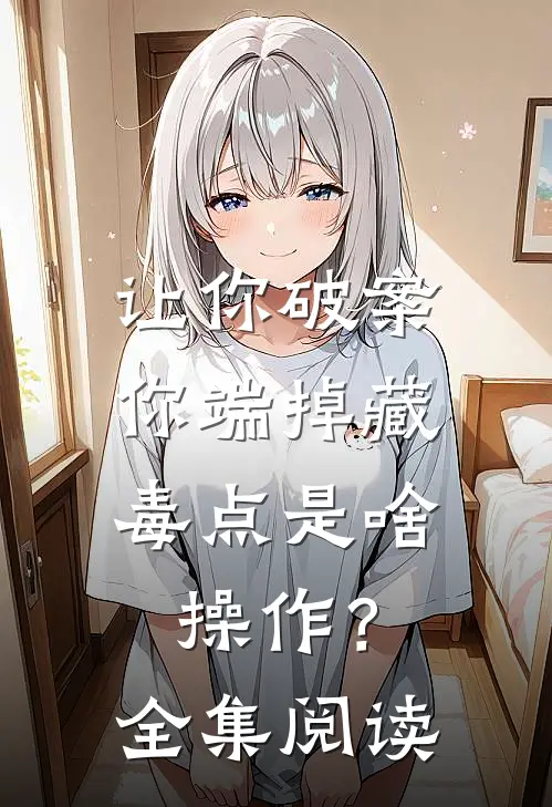 让你破案，你端掉藏毒点是啥操作？全集阅读