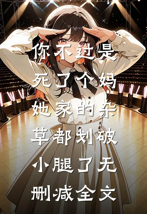 你不过是死了个妈，她家的杂草都划破小腿了无删减全文